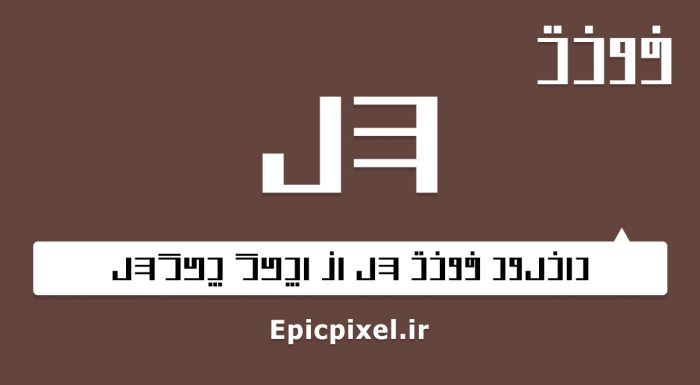 فونت سل فارسی