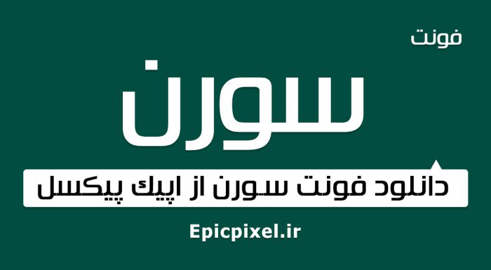 فونت سورن فارسی