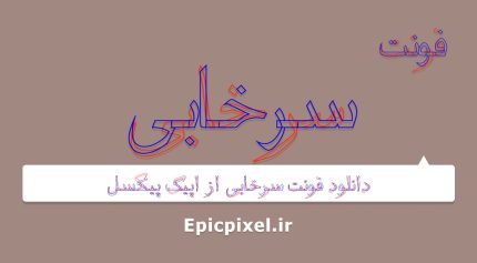 فونت سرخابی فارسی