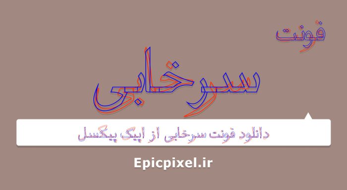فونت سرخابی فارسی