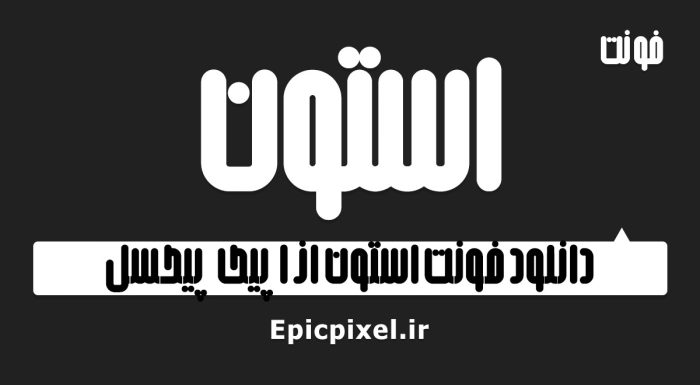 فونت استون فارسی