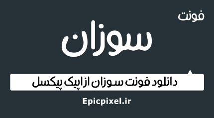 فونت سوزان فارسی