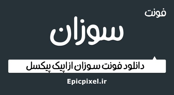 فونت سوزان فارسی