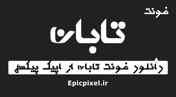 فونت تابان فارسی
