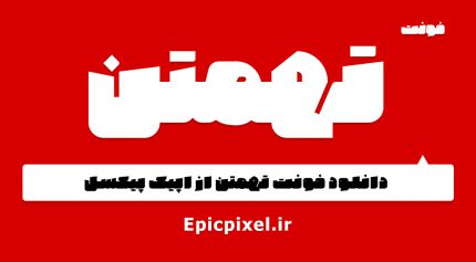 فونت تهمتن فارسی
