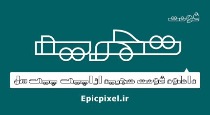 فونت تجرید فارسی