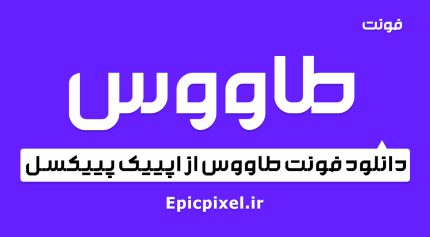 فونت طاووس فارسی