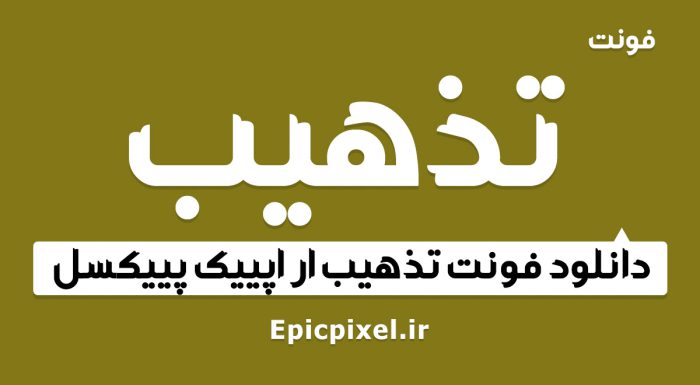 فونت تذهیب فارسی