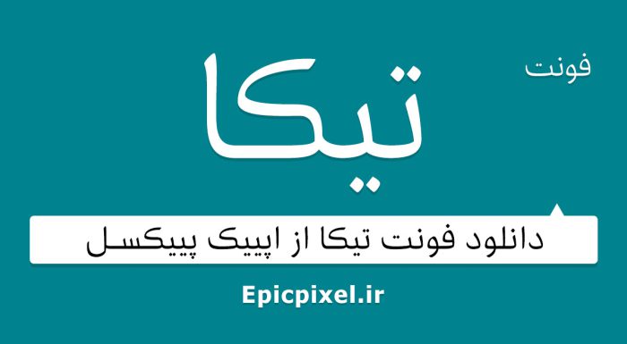 فونت تیکا فارسی