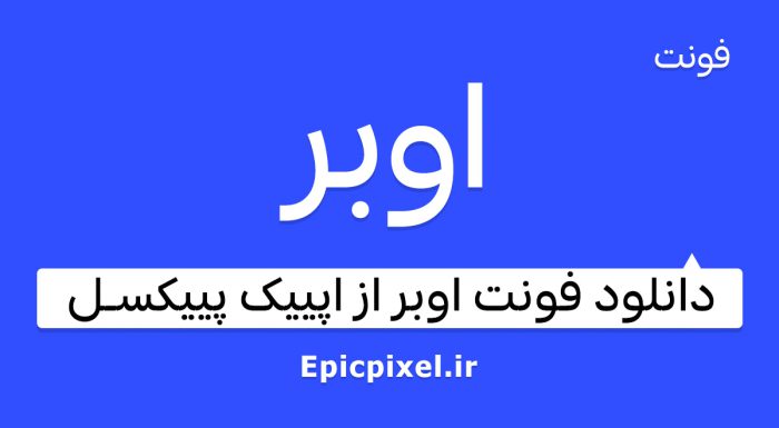 فونت اوبر فارسی