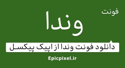 فونت وندا فارسی