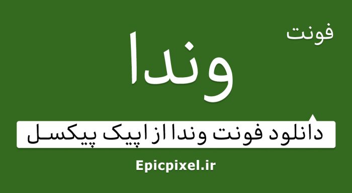 فونت وندا فارسی