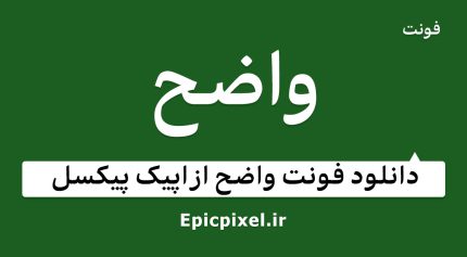 فونت واضح فارسی