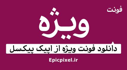 فونت ویژه فارسی