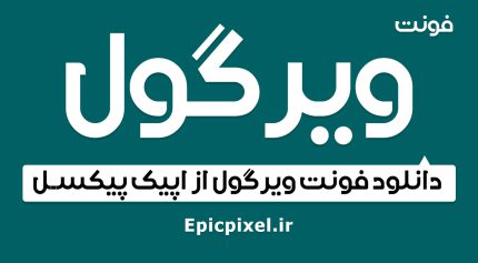 فونت ویرگول فارسی