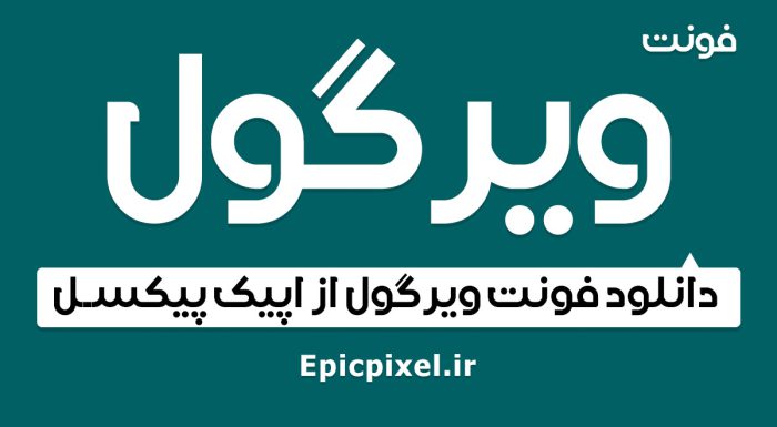 فونت ویرگول فارسی
