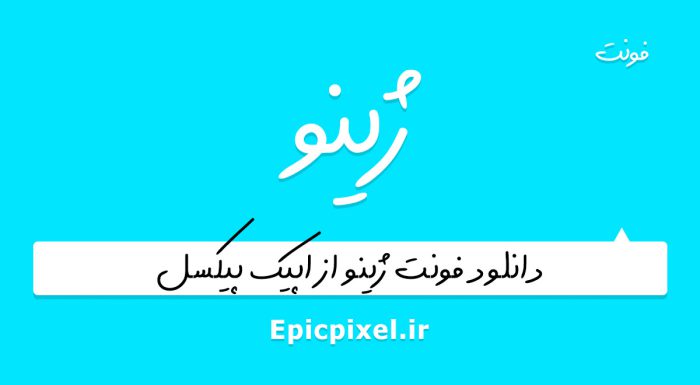 فونت ژینو فارسی