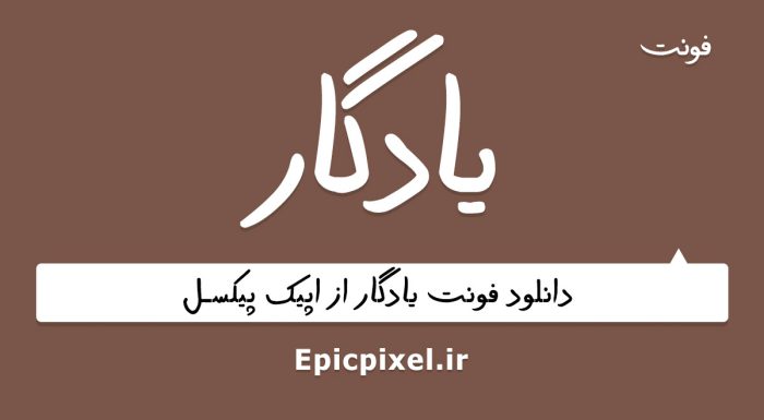 فونت یادگار فارسی
