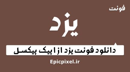 فونت یزد فارسی