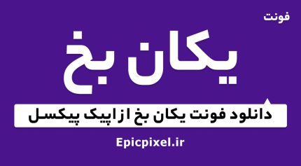 فونت یکان بخ فارسی