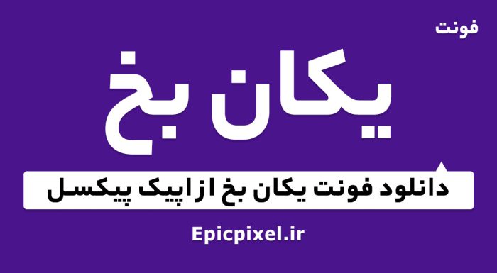 فونت یکان بخ فارسی