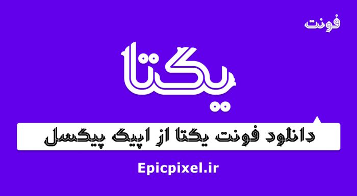 فونت یکتا فارسی