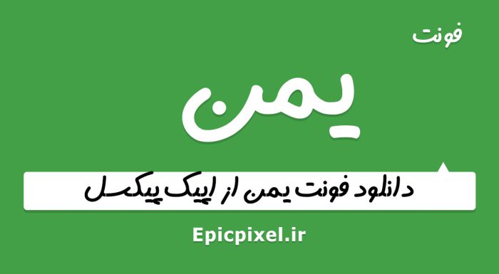 فونت یمن فارسی