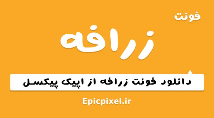 فونت زرافه فارسی