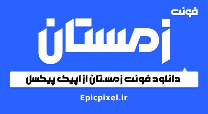 فونت زمستان فارسی