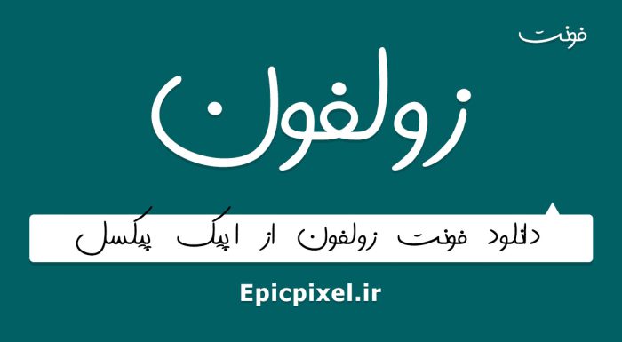 فونت زلفون فارسی