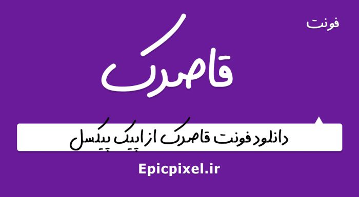 فونت قاصدک فارسی
