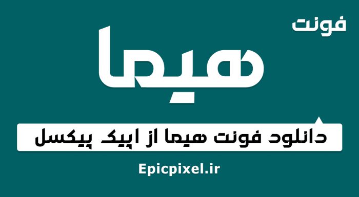 فونت هیما فارسی