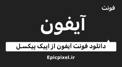 فونت آیفون فارسی