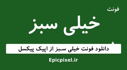 فونت خیلی سبز فارسی