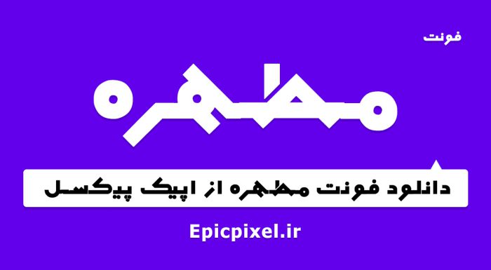 فونت مطهره فارسی