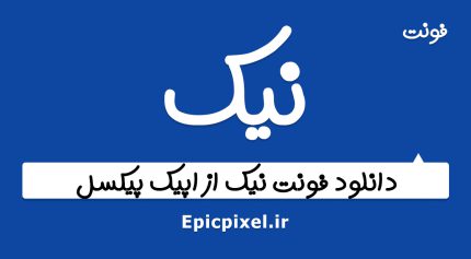فونت نیک فارسی