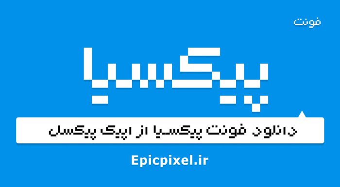 فونت پیکسیا فارسی