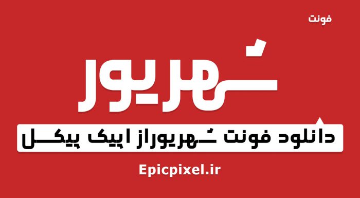 فونت شهریور فارسی