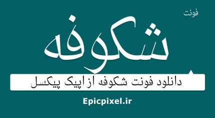 فونت شکوفه فارسی