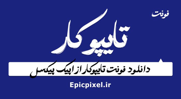 فونت تایپوکار فارسی