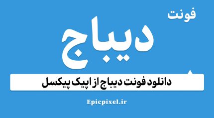 فونت دیباج فارسی