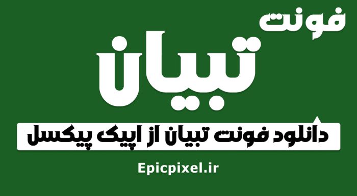 فونت تبیان فارسی