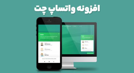 افزونه واتساپ چت