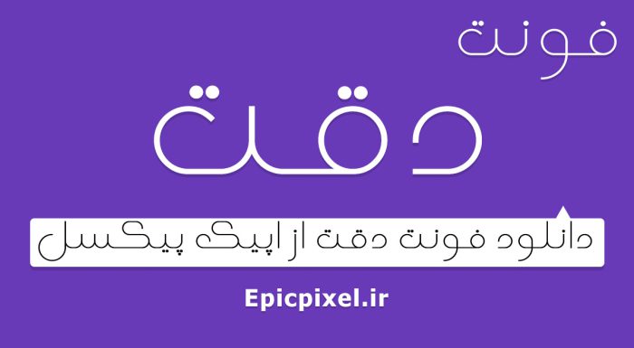 فونت دقت فارسی