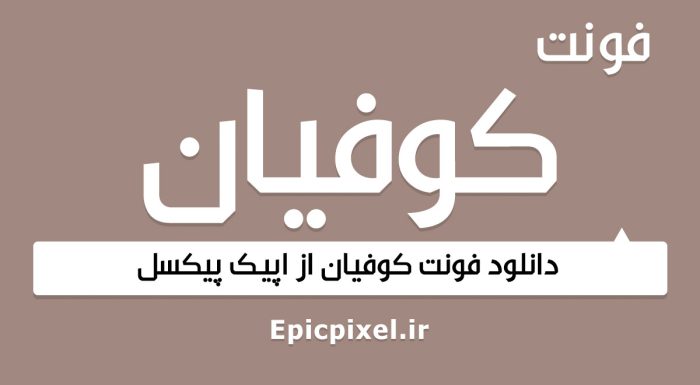 فونت کوفیان فارسی