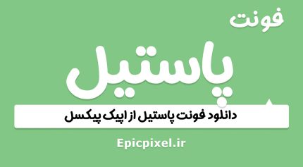 فونت پاستیل