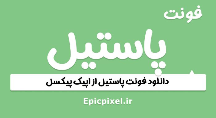 فونت پاستیل