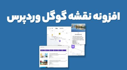 افزونه WP MAPS PRO نقشه گوگل حرفه ای وردپرس