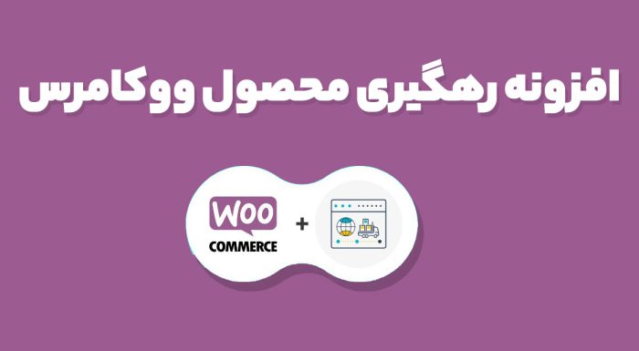 افزونه YITH WooCommerce Order & Shipment Tracking Premium رهگیری سفارشات ووکامرس