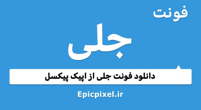 فونت جلی عربی فارسی